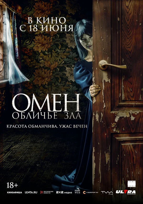 Омен. Обличье зла постер
